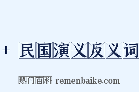 +民国演义反义词是什么意思的图片